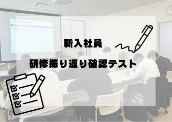 【新入社員】研修振り返りテストを行いました！